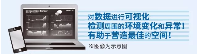 歐姆龍環境傳感器，助力營造最佳空間
